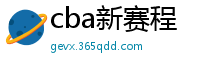 cba新赛程